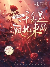 The Short-lived Ghost Qianjin Was Approved Crazy