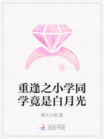 The Elementary School Classmate We Reunited Turned Out to Be Bai Yueguang