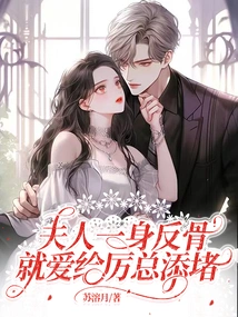 Madam is Rebellious and Loves to Give Mr. Li a Hard Time