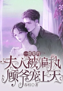 With a Contract, My Wife Was Doted on by the Paranoid Mr. Gu