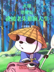 Ming Dynasty: Just after Cultivating Immortality, Lao Zhu Deduced Life