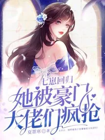 Qizai Returns, She is Snapped up by Wealthy Bosses