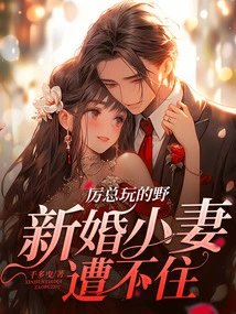 Mr. Li is so Wild That the Newlywed Wife Can't Stand It