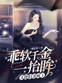 As Soon as the Obedient Daughter Raised Her Eyes, the Big Guys Went Crazy