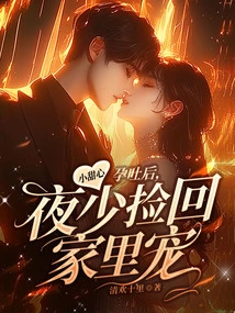 After the Little Sweetheart Suffered from Morning Sickness, Young Master Ye Took Her Home to Pet Her