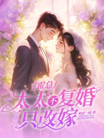 Mr. Huo, My Wife Will Not Remarry, She Will Only Remarry!