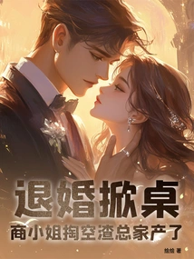 Break Off the Engagement and Flip the Table! Miss Shang Emptied Mr. Zha's Family Fortune