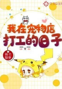 The Days When I Worked in a Pet Store