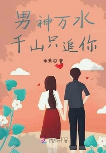 The Male God Chases You Through Thousands of Rivers and Mountains