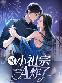 Mr. Qin's Little Ancestor a Exploded