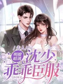 The Madam Seduces Her Openly and Secretly, but Mr. Shen Obediently Surrenders