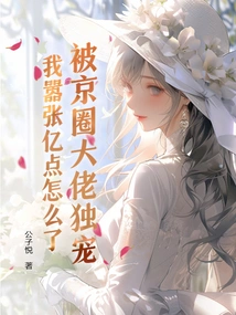 What's Wrong with Me Being so Arrogant That I'm the Only One Favored by the Big Guys in Beijing?