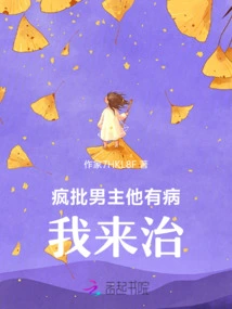 Crazy Criticism That the Male Protagonist is Sick, I Will Cure Him!