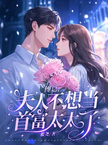 Mr. Fu, My Wife No Longer Wants to Be the Wife of the Richest Man