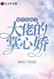 After Rebirth, She Became the Boss's Sweetheart