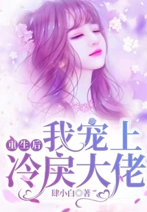 After Rebirth, I Fell in Love with the Cold Boss