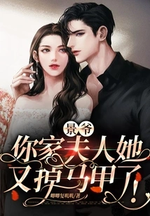 Mr. Jing, Your Wife Has Lost Her Vest Again!