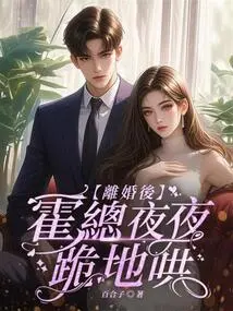 After the Divorce, Mr. Huo Knelt Down Every Night to Coax Her