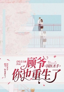 Master of Traditional Chinese Medicine: Mr. Gu, You Are Also Reborn