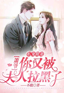 Sweet Wife: Mr. Xiao, You Have Been Blocked by My Wife Again