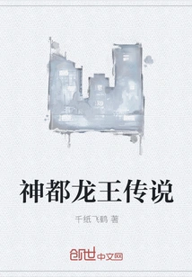 The Legend of the Dragon King of the Divine Capital