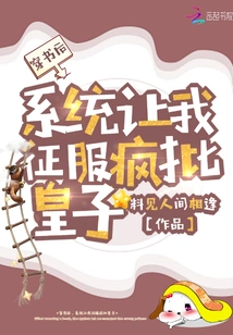 After Passing Through the Book, the System Asked Me to Conquer the Crazy Prince