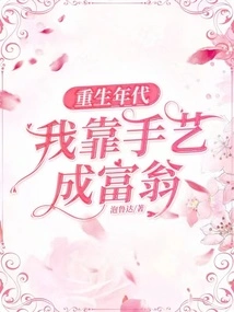 The Age of Rebirth: I Became Rich by Craftsmanship