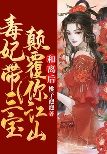 After the Reconciliation, the Poisonous Concubine Brought the Three Treasures to Subvert Your Kingdom