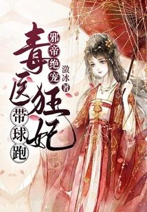 The Evil Emperor's Favorite: the Poison Doctor and the Crazy Concubine Run with the Ball