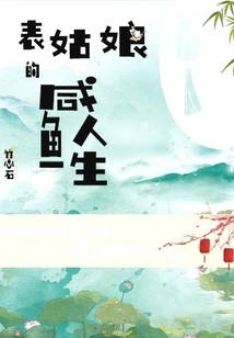 Cousin Girl's Salted Fish Life