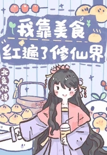 I Became Famous in the World of Immortality with My Delicious Food