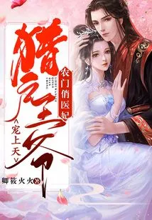 A Pretty Doctor's Concubine from a Peasant Family, Doted on by Prince Orion