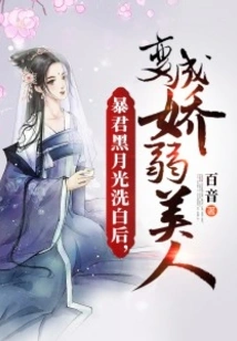 After the Tyrant Black Moonlight Was Whitewashed, She Turned into a Delicate Beauty