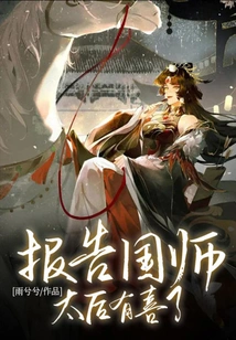 Report to the Imperial Preceptor: the Queen Mother is Happy!