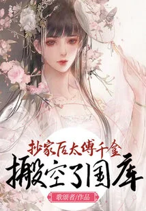 After the House Was Confiscated, the Taifu's Daughter Emptied the Treasury