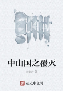 The Fall of Zhongshan Kingdom