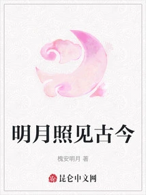 The Bright Moon Illuminates the Past and Present