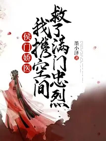 Hou Men's Charming Doctor, I Took the Space and Saved All the Loyal People in the Family