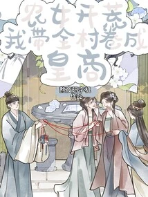 Farmer Girl Opens up Wasteland: I Will Lead the Whole Village to Become an Imperial Merchant!