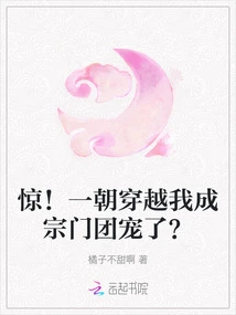 Shock! Once I Traveled Through Time, I Became the Sect's Favorite?