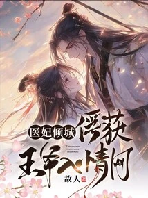 The Allure of the Medical Concubine: Capturing the Prince into Love Network