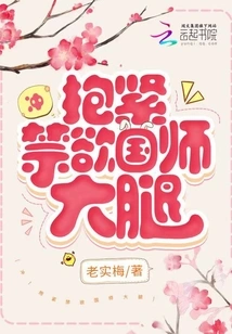 Rush! Hug the Ascetic Master's Thigh Tightly