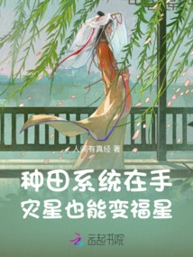 With the Farming System in Hand, a Disaster Star Can Become a Blessing Star