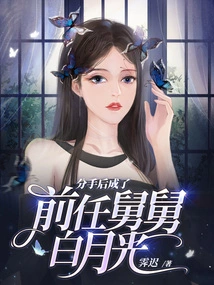 Bai Yueguang, Who Became the Uncle of Her Ex after the Breakup