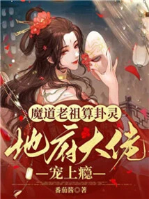 The Fortune-telling Spirit of the Ancestor of the Devil is Addicted to the Favor of the Underworld Boss