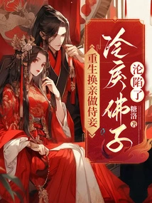 Reborn as a Concubine, the Cold and Cruel Buddha Fell