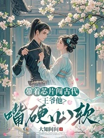 Entering Ancient Times with a Chip: the Prince is Hard-mouthed and Soft-hearted