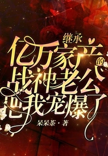 My Husband, the God of War, Who Inherited a Billion-dollar Fortune, Spoiled Me so Much