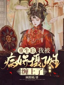 After My Rebirth, I Was Haunted by the Yandere Regent