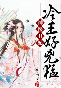 Miracle Doctor Ugly Concubine: King Leng, so Fierce!